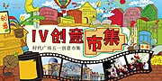 素材能量站-创意集市展板