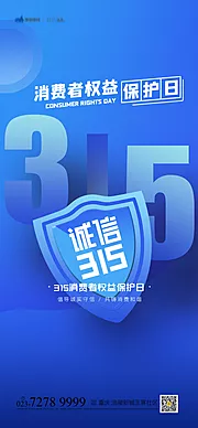 素材能量站-315消费者权益日海报