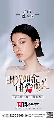 素材能量站-医美情人节活动海报