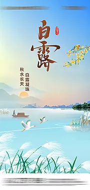 素材能量站-白露节气海报