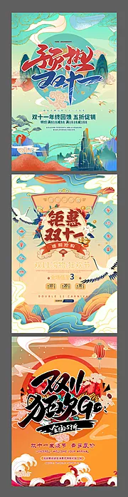 素材能量站-双十一狂欢节创意插画中国风系列海报