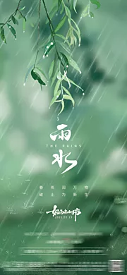 素材能量站-地产雨水节气海报