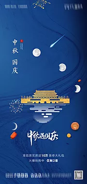 素材能量站-地产中秋国庆海报