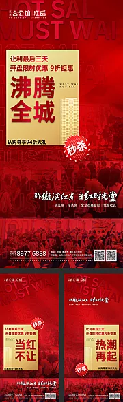 素材能量站-房地产红金热销开盘刷屏系列海报