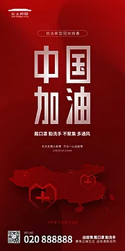 素材能量站-抗击疫情中国加油主题平面海报