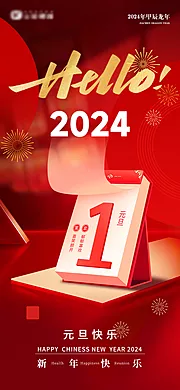 素材能量站-地产2024年新年元旦节日海报