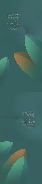 素材能量站-立秋系列海报