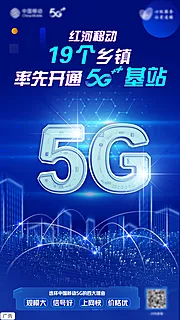 素材能量站-5g网络覆盖科技海报