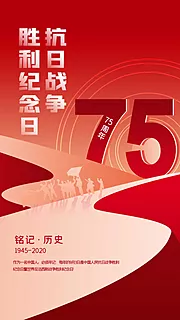 素材能量站-抗日战争胜利75周年海报