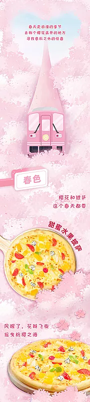 素材能量站-樱花季披萨美食长图