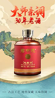 素材能量站-国潮白酒山水海报