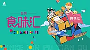 素材能量站-商业街时尚魔方创意活动展板