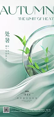 素材能量站-地产处暑节气海报