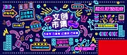 素材能量站-文创市集活动背景板