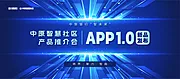 素材能量站-科技APP新品发布会展板