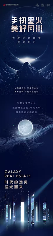 素材能量站-地产星空长图专题设计