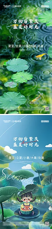 素材能量站-夏至立夏小暑大暑处暑节气海报