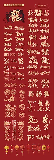 素材能量站-2024龙年字体 