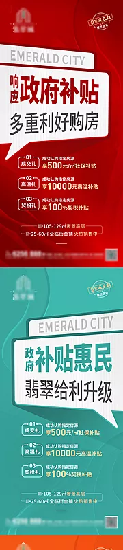 素材能量站-地产政策补贴大字报系列海报