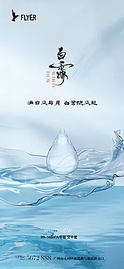 素材能量站-白露海报