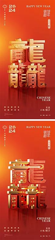 素材能量站-龙年元旦新年小年除夕元宵龘海报