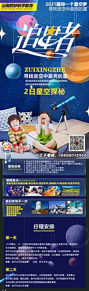 素材能量站-天文星空研学旅游海报