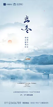 素材能量站-地产中式立冬海报