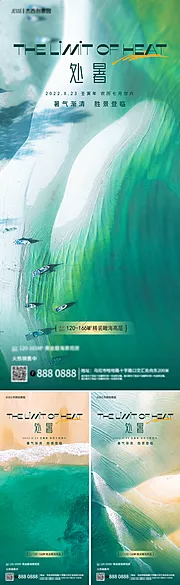 素材能量站-地产海边处暑节气海报