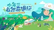 素材能量站-奇遇记夏令营活动主KV