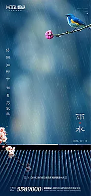 素材能量站-地产雨水节气海报微信