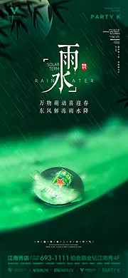 素材能量站-酒吧夜店雨水节气海报