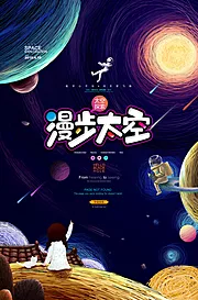 素材能量站-线圈画太空探索宇宙宇航员手绘海报