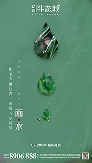 素材能量站-地产雨水节气移动端海报