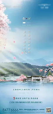 素材能量站-地产春分节气海报