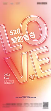 素材能量站-创意玻璃质感520情人节海报