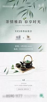 素材能量站-地产春茶品鉴海报