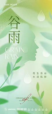 素材能量站-医美谷雨海报