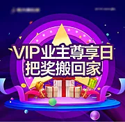 素材能量站-VIP业主尊享海报展板