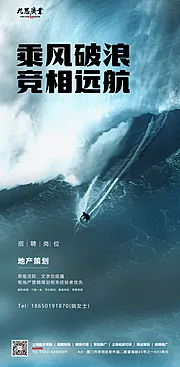 素材能量站-大海冲浪房地产招聘海报