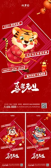 素材能量站-2022虎年元旦新年海报