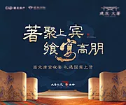 素材能量站-房地产中式营销中心夜宴活动主视觉