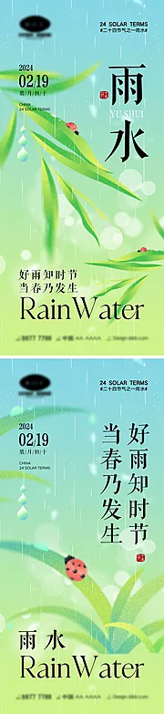 素材能量站-雨水节气海报