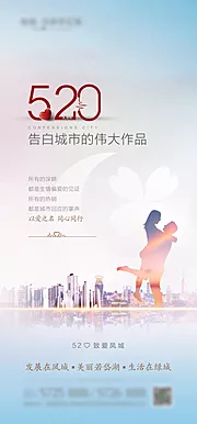 素材能量站-地产520情人节促销海报