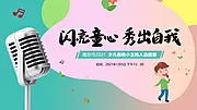 素材能量站-少儿歌唱大赛活动