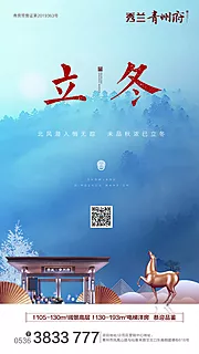 素材能量站-房地产立冬节气海报