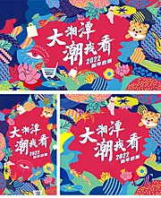 素材能量站-2022虎年商场开业插画系列海报展板