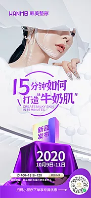 素材能量站-医美整形美容牛奶肌新品发布系列海报