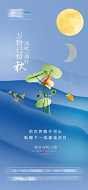 素材能量站-秋分中秋立秋宣传海报