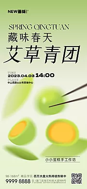 素材能量站-清明节艾草青团零食海报