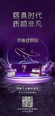 素材能量站-乔雅登质颜首发宣传海报